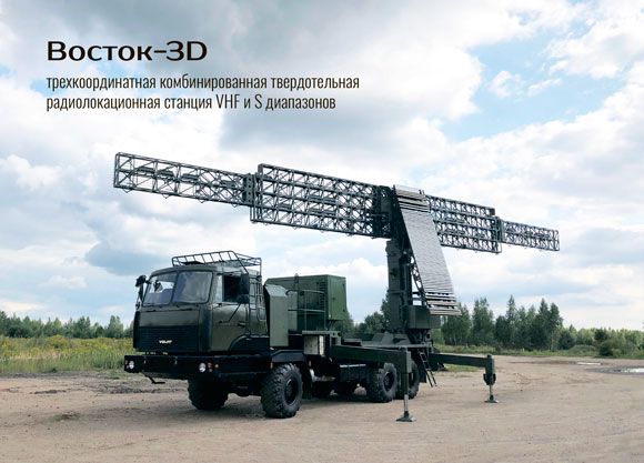 Трехкоординатный двухдиапазонный радар «Восток – 3D»