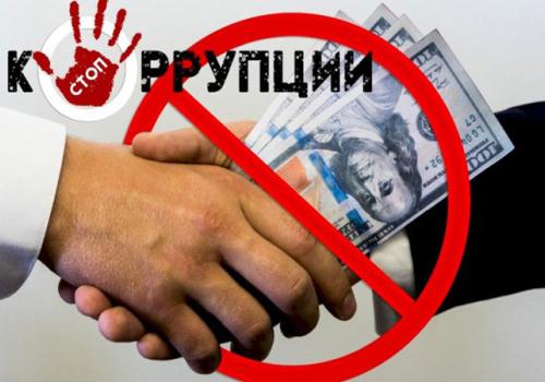 нет коррупции