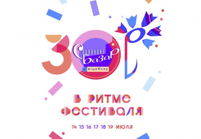 СЛАВЯНСКИЙ БАЗАР В ВИТЕБСКЕ