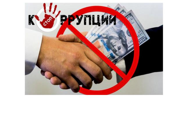 нет коррупции